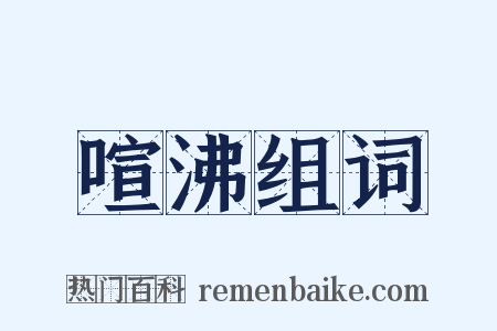 喧沸组词是什么意思的图片